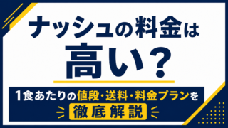 ナッシュの料金は高い？1食あたりの値段・送料・料金プランを解説