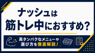 ナッシュは筋トレ中におすすめ？高タンパクなメニューや選び方を解説