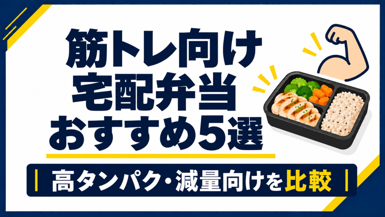 筋トレ向け宅配弁当おすすめ5選｜高タンパクな宅配弁当を比較