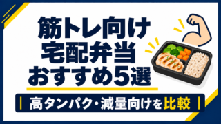 筋トレ向け宅配弁当おすすめ5選｜高タンパクな宅配弁当を比較