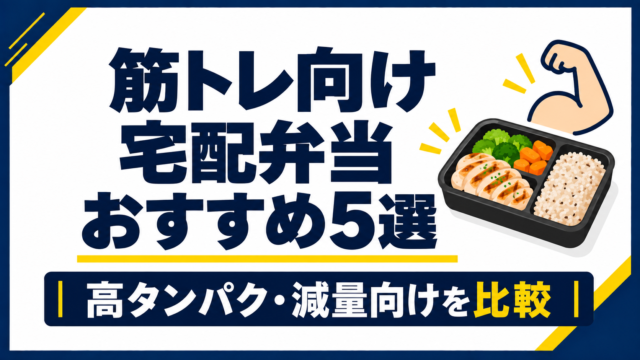 筋トレ向け宅配弁当おすすめ5選｜高タンパクな宅配弁当を比較