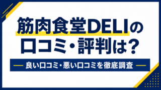 筋肉食堂DELIの口コミ・評判は？良い口コミ・悪い口コミを徹底調査