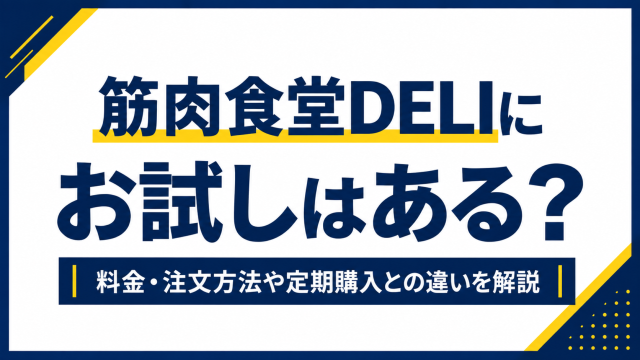 筋肉食堂DELIにお試しはある？料金・注文方法や定期購入との違いを解説