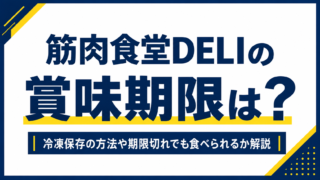 筋肉食堂DELIの賞味期限は？冷凍保存の方法や期限切れについて解説