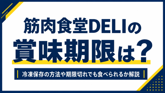 筋肉食堂DELIの賞味期限は？冷凍保存の方法や期限切れについて解説
