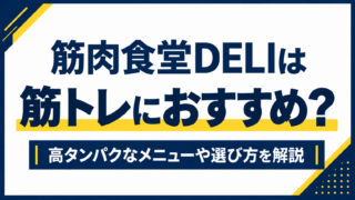 筋肉食堂DELIは筋トレにおすすめ？高タンパクなメニューや選び方を解説