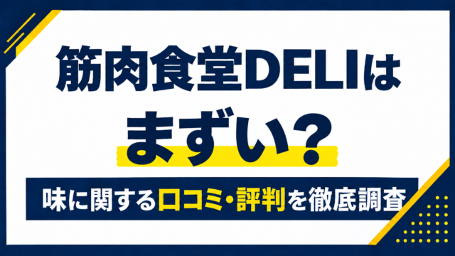 筋肉食堂DELIはまずい？味に関する口コミ・評判を徹底調査