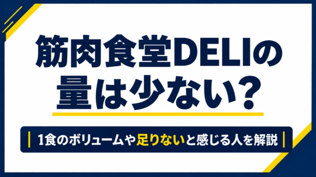 筋肉食堂DELIの量は少ない？1食のボリュームや足りないと感じる人を解説
