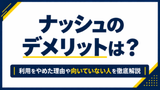 ナッシュのデメリットは？利用をやめた理由や向いていない人を徹底解説