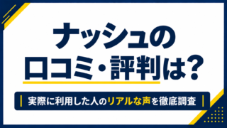 ナッシュの口コミ・評判は？良い口コミ・悪い口コミを徹底調査