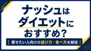 ナッシュはダイエットにおすすめ？痩せたい人向けのメニューの選び方・食べ方を解説