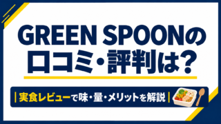 GREEN SPOON（グリーンスプーン）の口コミ・評判を実食レビュー！味・量・メリットを解説