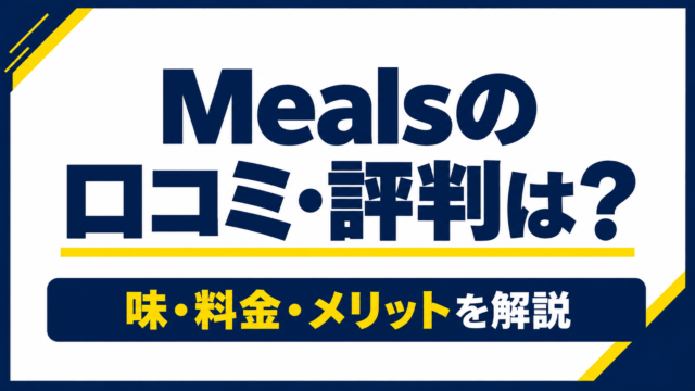 Meals（ミールズ）の口コミ・評判・料金・メリットを解説
